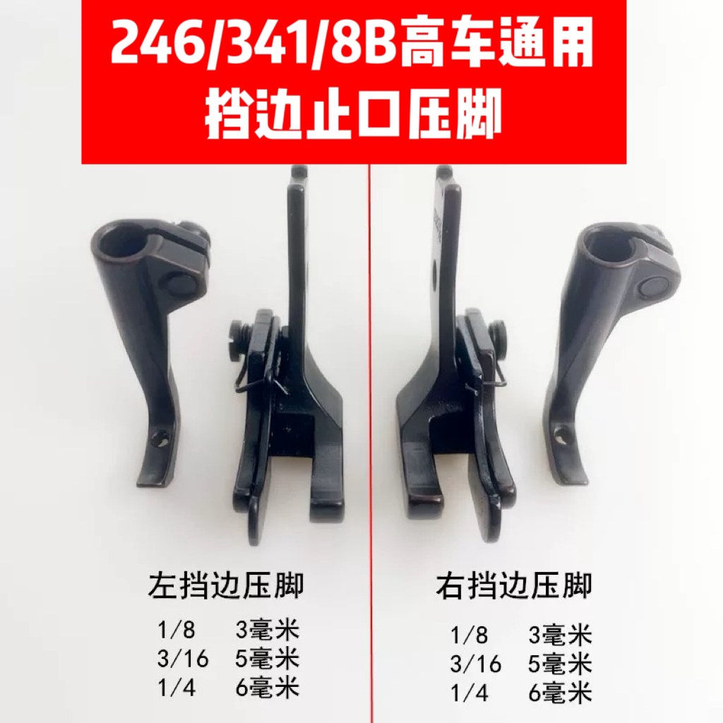 246/341/8B高车通用挡边压脚