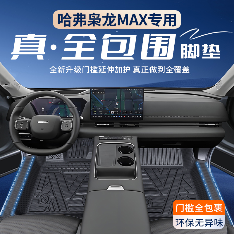 适用枭龙MAX专用脚垫二代TPE包门槛全包裹汽车用品哈弗汽车车垫