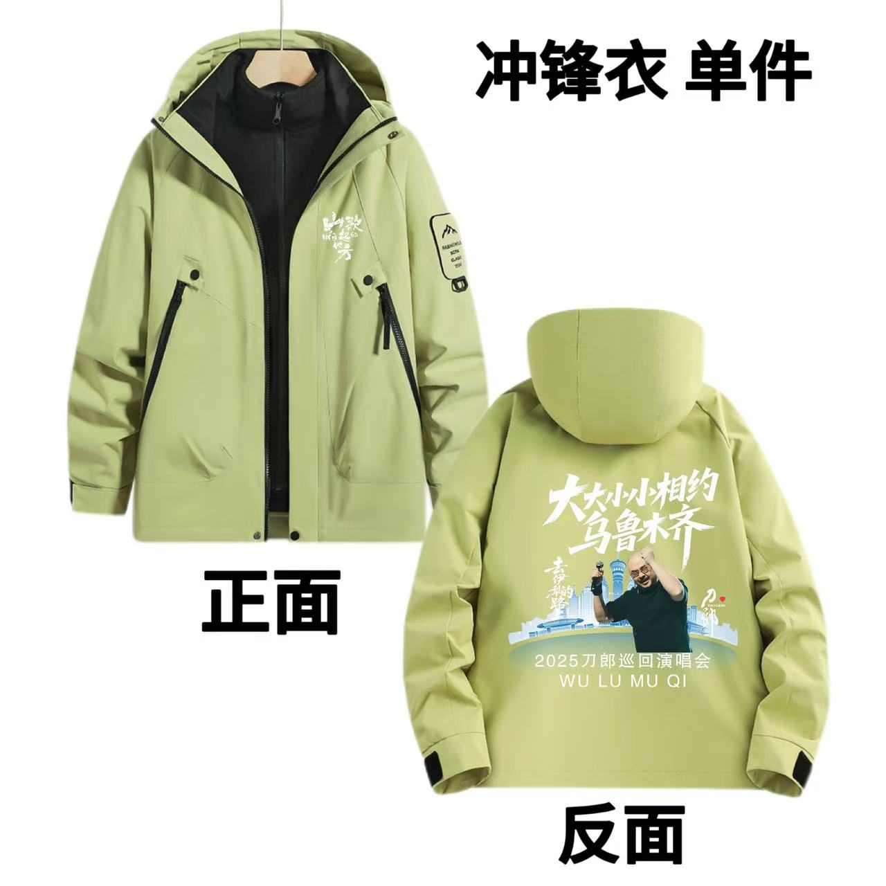 【冲锋衣】 刀郎演唱会应援冲锋衣户外防风防水保暖旅游三防登山服