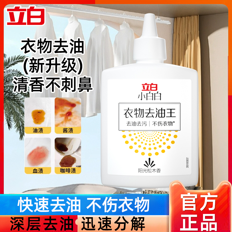 立白小白白衣物去油渍清洁剂清洗油渍顽固污渍油污衣服去油王