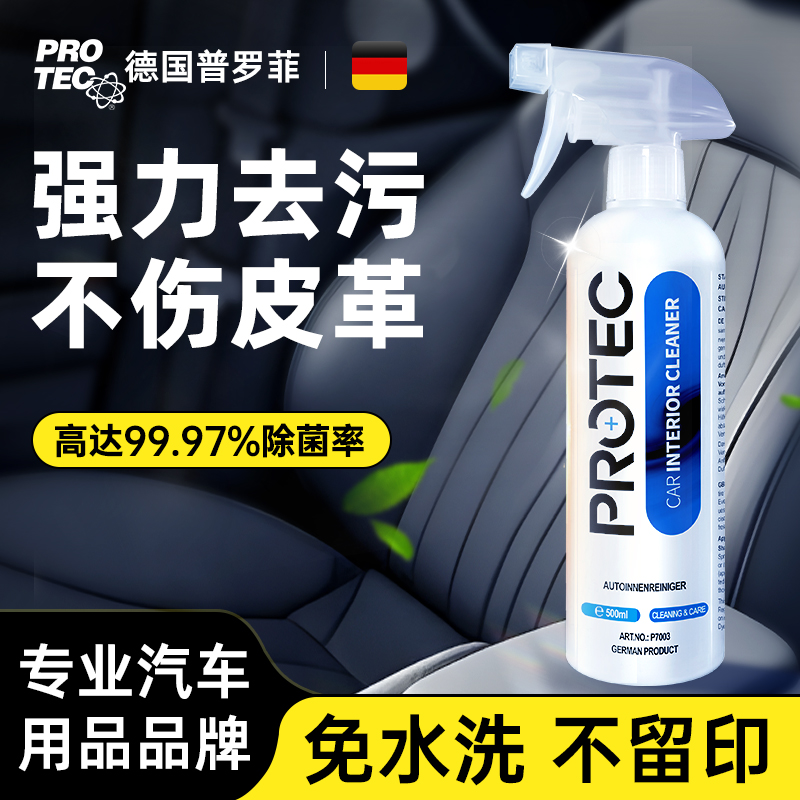 普罗菲汽车内饰清洗剂真皮革座椅免洗深层去污