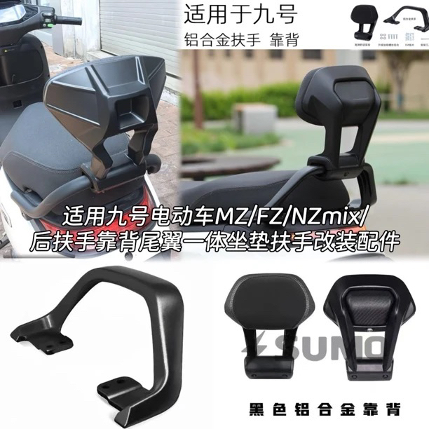 适用机械师猎户座mzmix后扶手长短坐Mmax90110/F90/Nz/Fz九号靠背