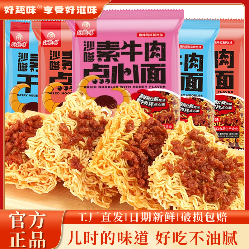 好趣味【沙嗲素牛肉干吃面】点心干脆面方便面网红爆款解馋酥脆