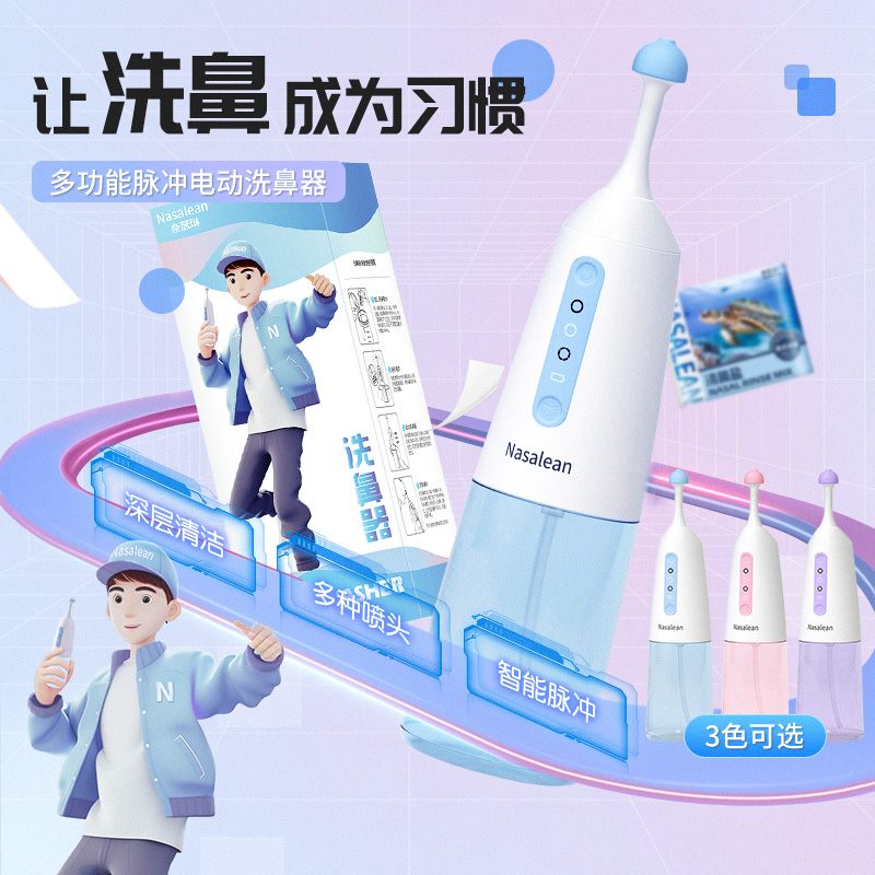 Nasalean 奈瑟琳 手动电动洗鼻器成人儿童澳洲海盐