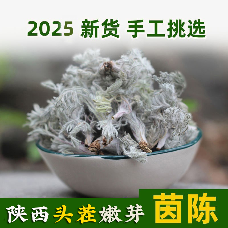 茵陈 2025新货干品棉茵陈蒿50g茵陈草二三月春芽干净无杂 可泡茶