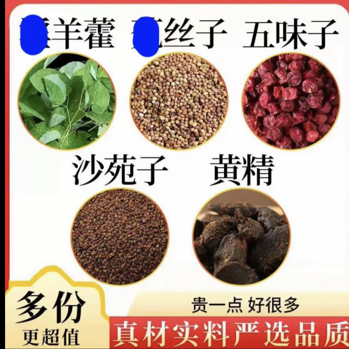 羊藿沙苑子菟丝五味子黄精组合装羊藿正品独立包装