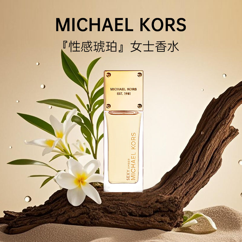 MICHAELKORS/迈克高仕性感琥珀女士香水5ml香水轻奢小众高级感