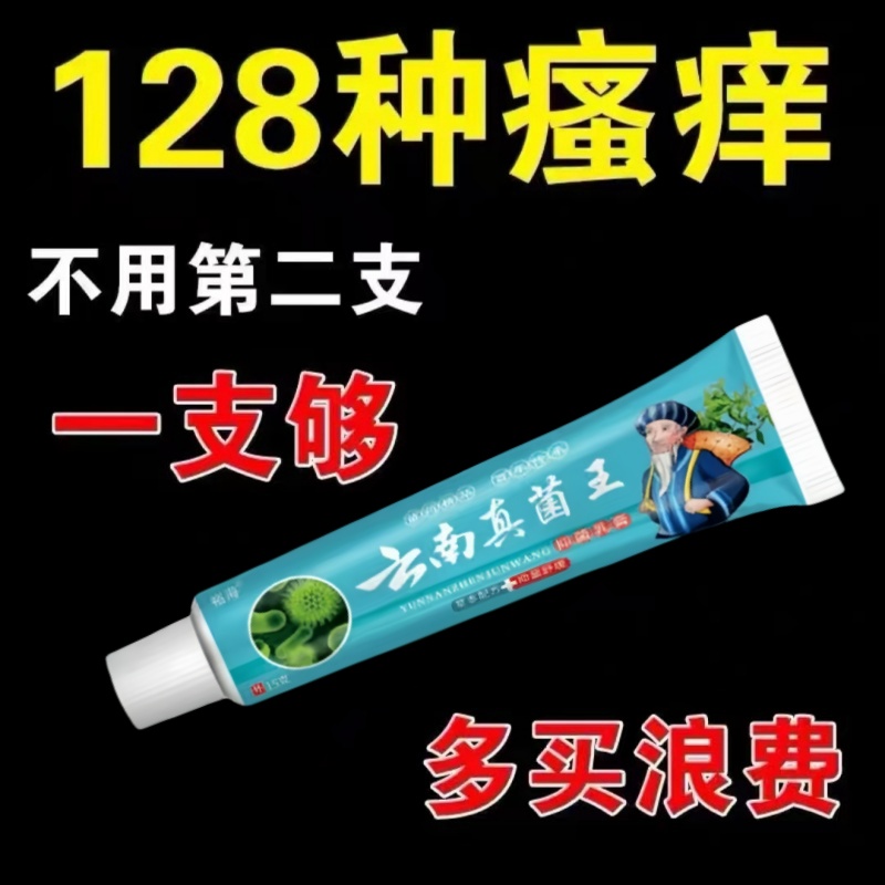 【当天发货】云南真菌王有效止痒皮肤干燥红痒外用全身干痒止痒膏