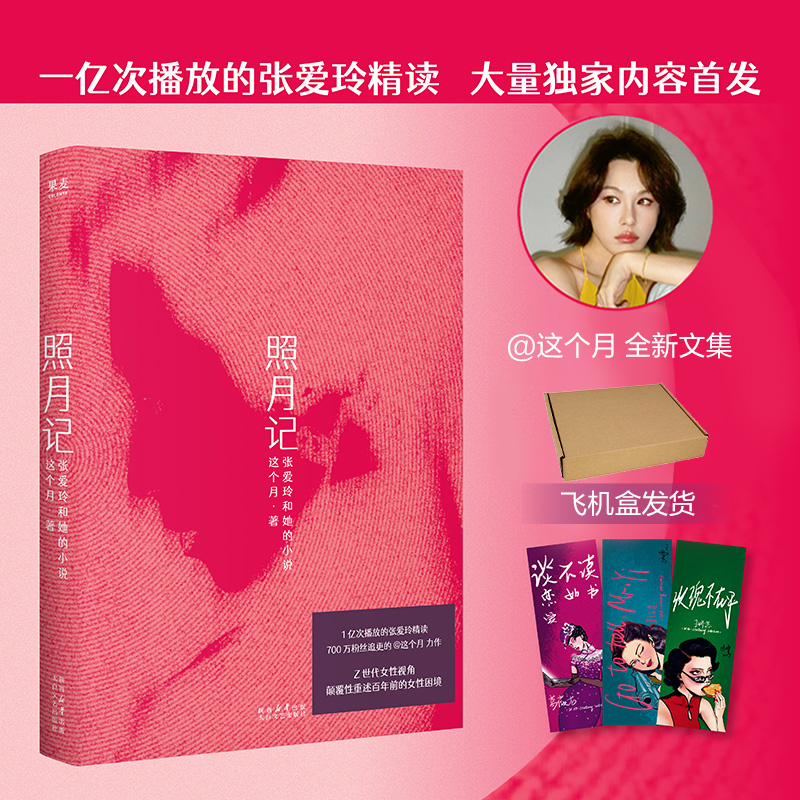 【飞机盒发货】照月记张爱玲和她的小说 这个月 张爱玲精读内容首发