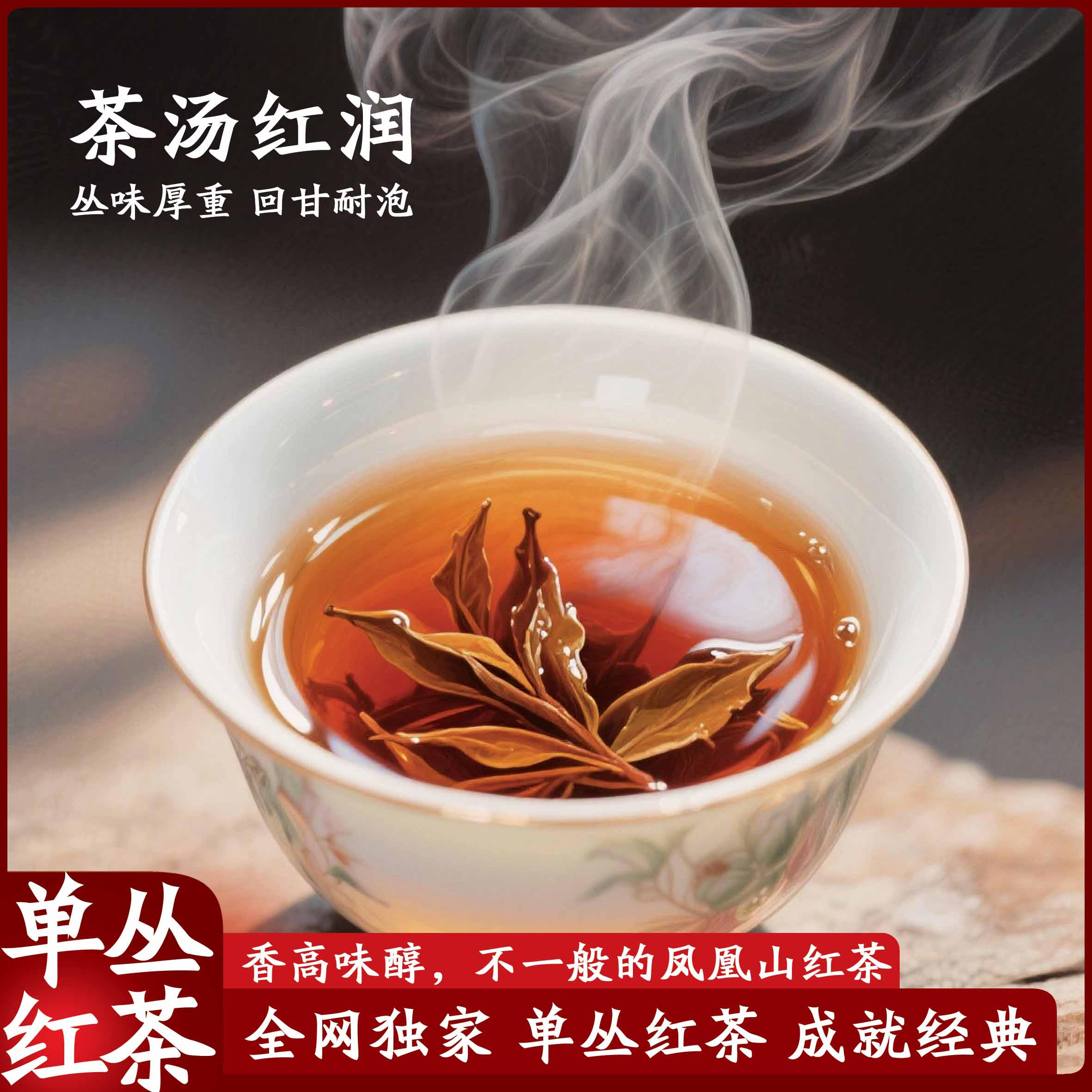 【红茶】正宗凤凰单丛潮州乌龙茶叶红茶奶茶柠檬销售100000潮汕特产