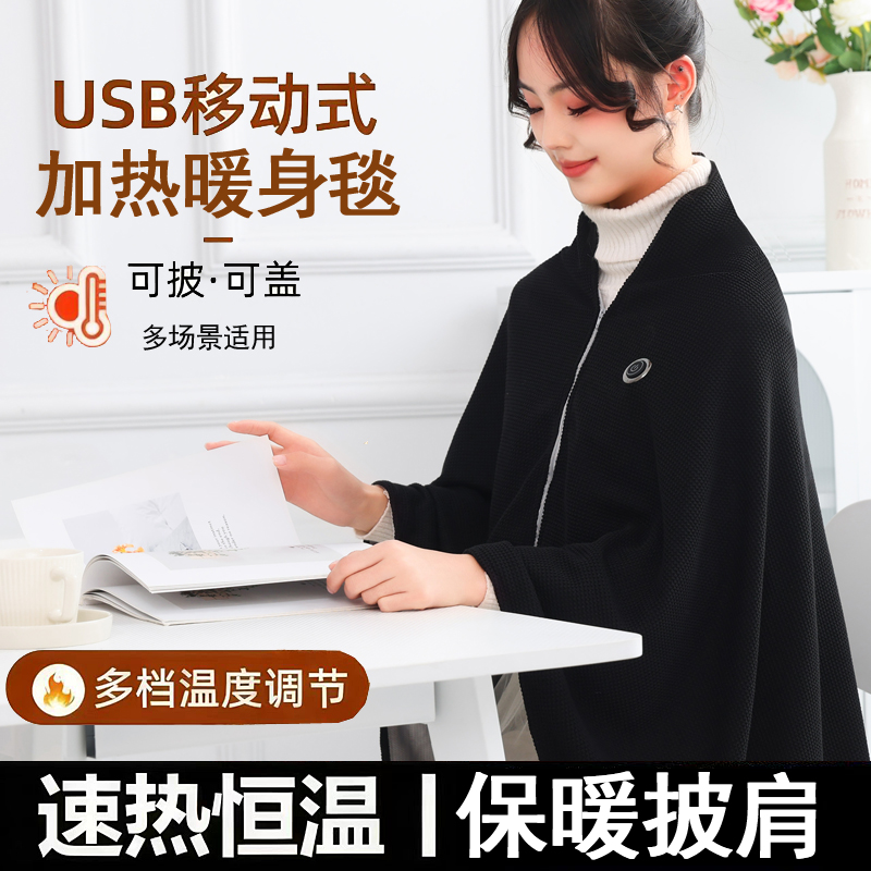 便携USB加热暖身毯办公室午休发热暖背披肩家用秋冬保暖披肩