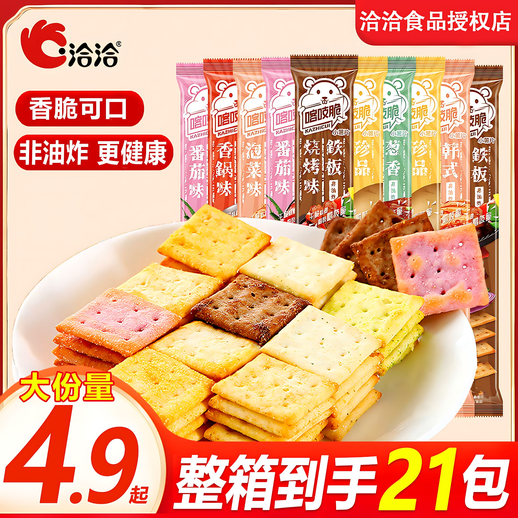 【整箱21包】恰恰喀吱脆非油炸薯片饼干休闲零食小吃解馋小零食追剧