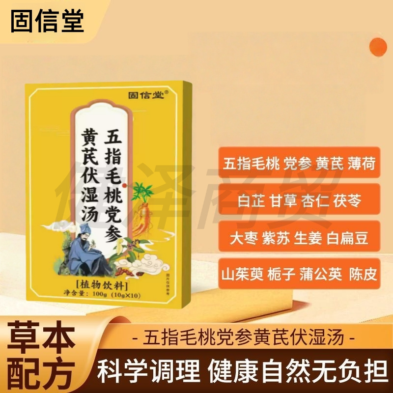 五指毛桃党参黄芪伏湿汤植物萃取草本精华呵护健康10g*10袋/盒