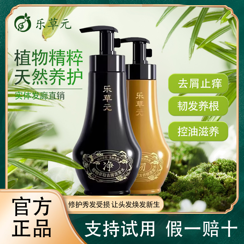 乐草元正品洗发水植物萃取去屑止痒蓬松韧发养根控油滋养柔顺男女