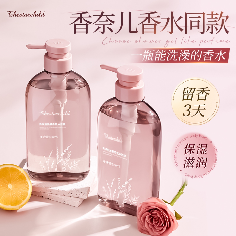 【徐艺洋推荐】熊果苷沐浴露持久留香72小时全身香体控油家庭男女士