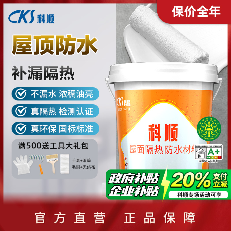 科顺防水【1号】隔热耐低温防水涂料屋顶楼外墙补漏裂缝防水补漏