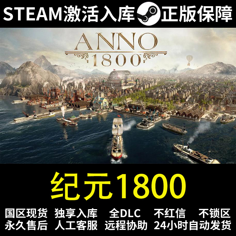 纪元1800  steam 正版 激活码 入库 全DCL  Anno 1800