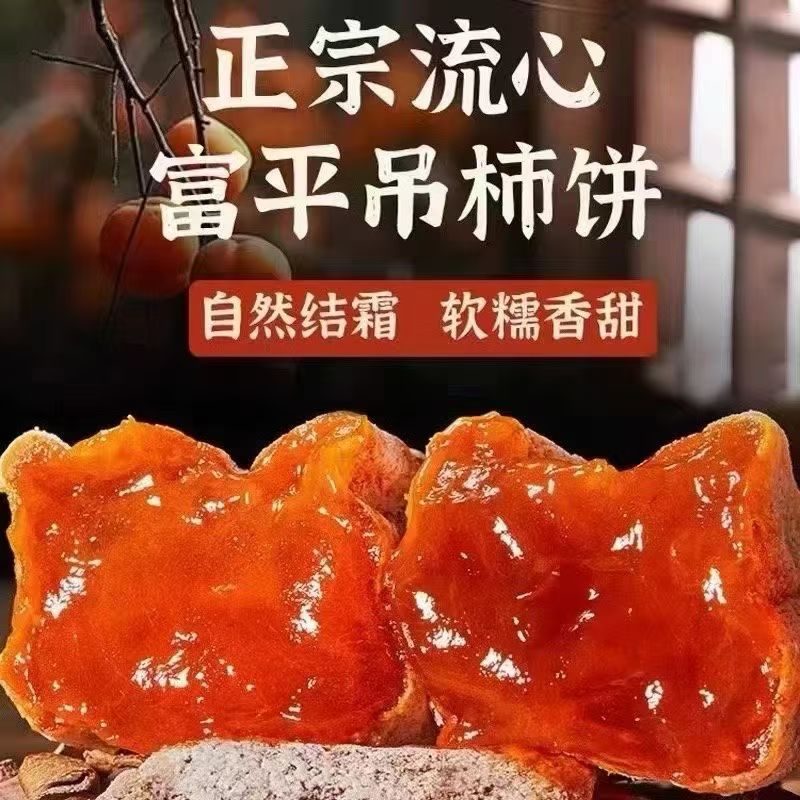 陕西富平霜降吊柿饼 流心糖心 独立包装 新鲜风干 产地直发