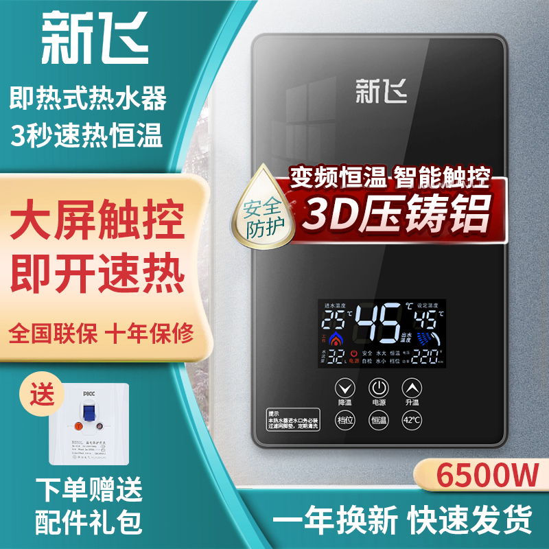 新飞【压铸铝】6.5KW即热式电热水器家用迷你出租房加热挂式恒温小