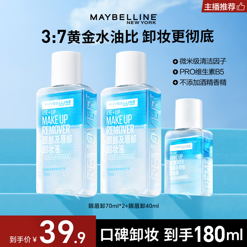 【达人专属】美宝莲眼唇卸妆液温和不刺激深层清洁三合一卸妆流光风