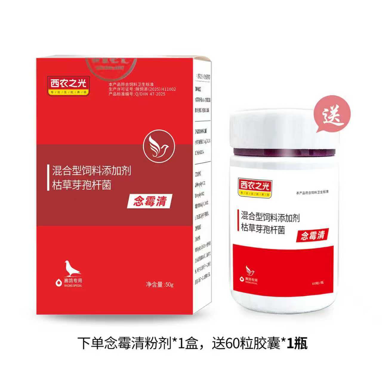 西农之光念霉清鸽子保健品