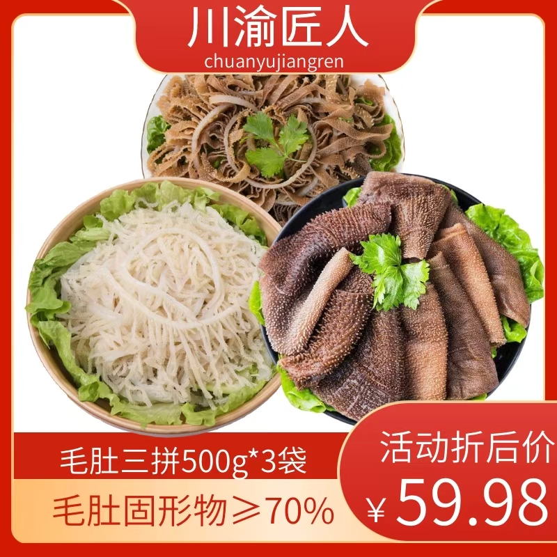 毛肚三剑客500g*3袋火锅食材商用批发牛百叶 固形物含量70%以上