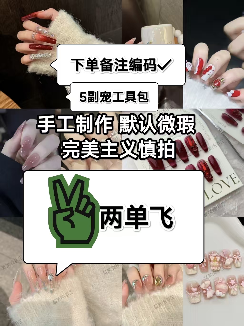 B-新款-显白百搭纯手工穿戴甲，下单备注编码，两单飞（直播间链接）