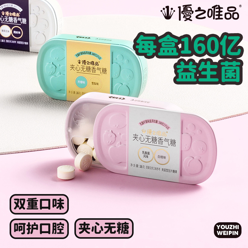 优之唯品夹心薄荷糖160亿益生菌口气异味清新含片无糖水果糖果16g
