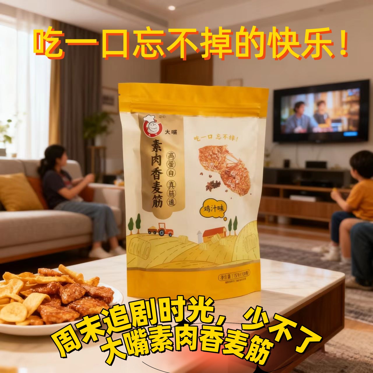 大嘴素肉香麦筋多口味高蛋白即食休闲健康零食夜间充饥解馋板筋