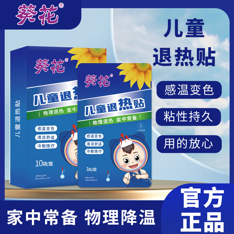 葵花儿童退热贴升级贴婴幼儿成年物理降温冰凉贴变色型家用降温贴