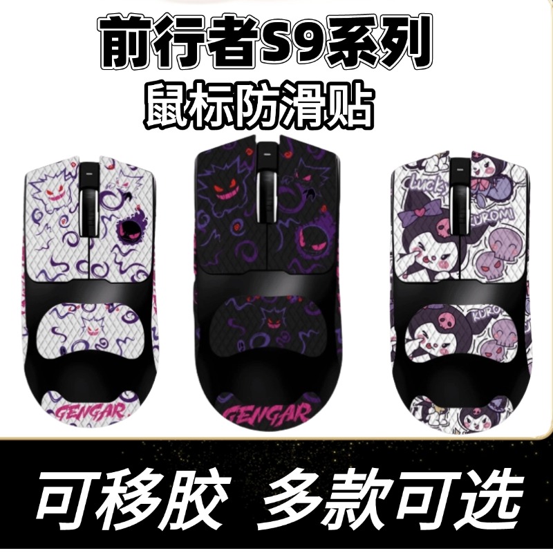 适用于前行者S9系列鼠标防滑贴S9PRO S9Ultra 吸汗贴个性化贴纸