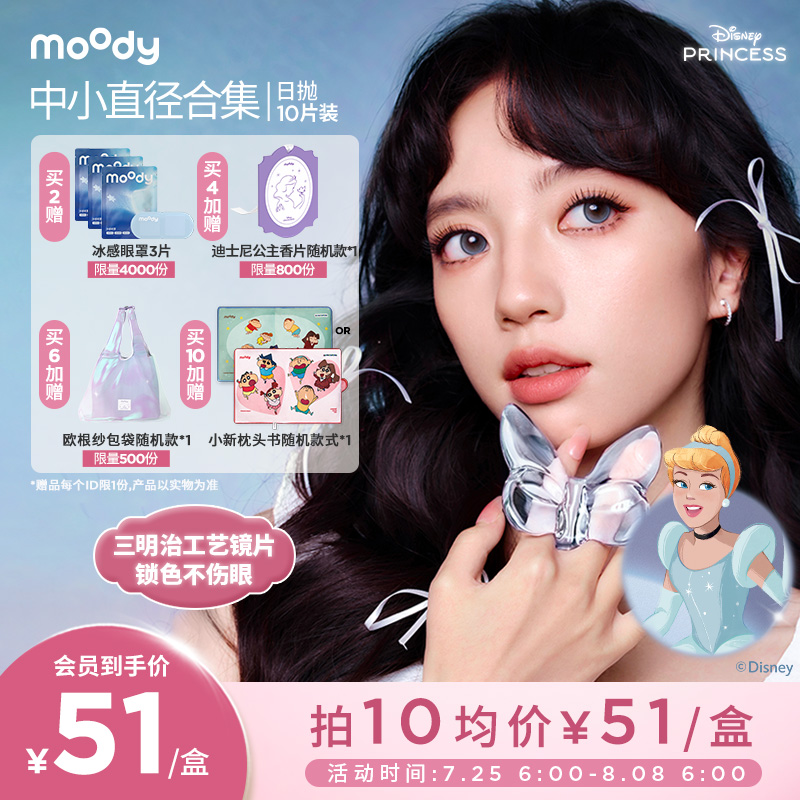 日抛中小直径【迪士尼公主合作】moody灵音泡泡美瞳隐形眼镜10片