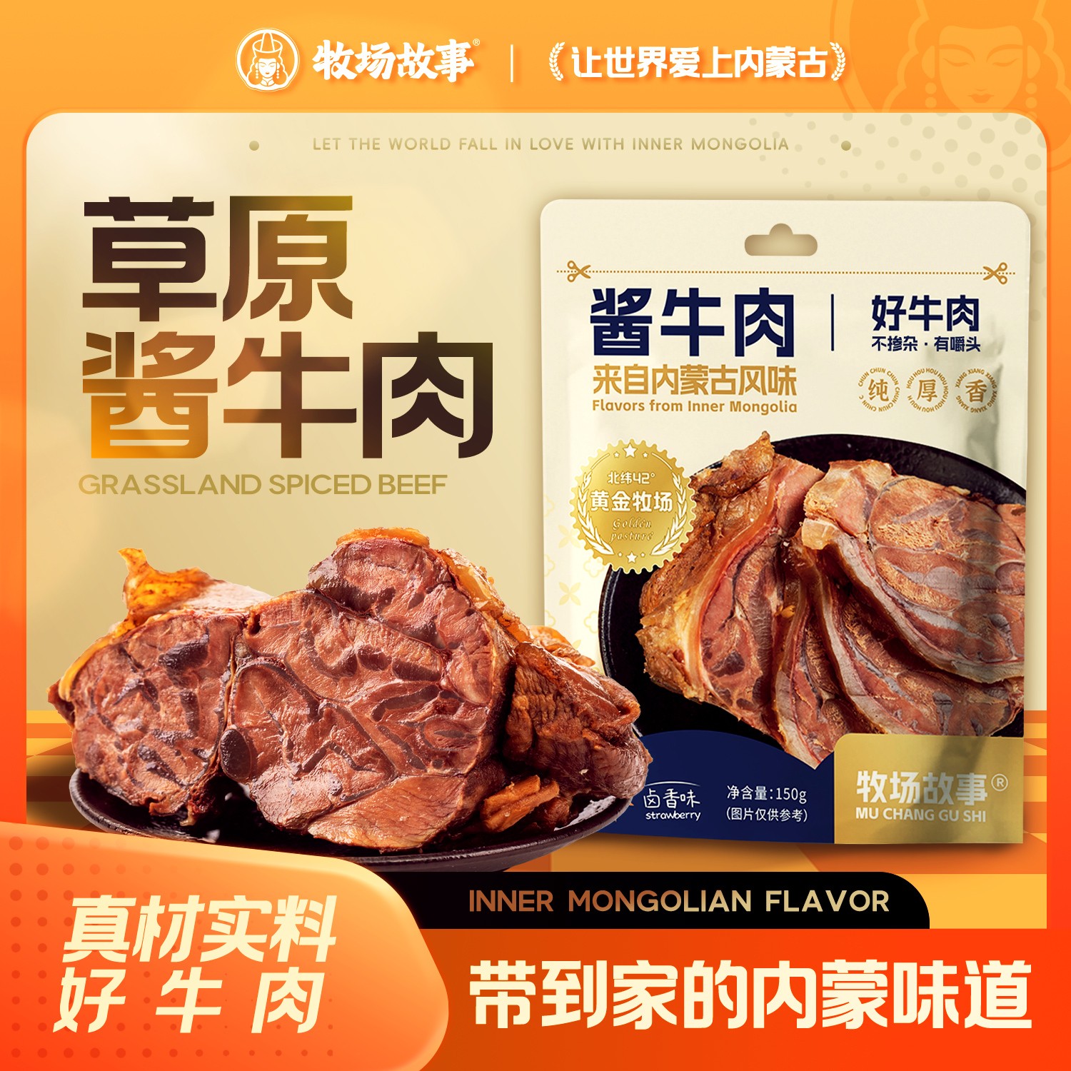 牧场故事内蒙古酱牛肉卤牛肉熟食肉开袋即食150g/包轻食零食