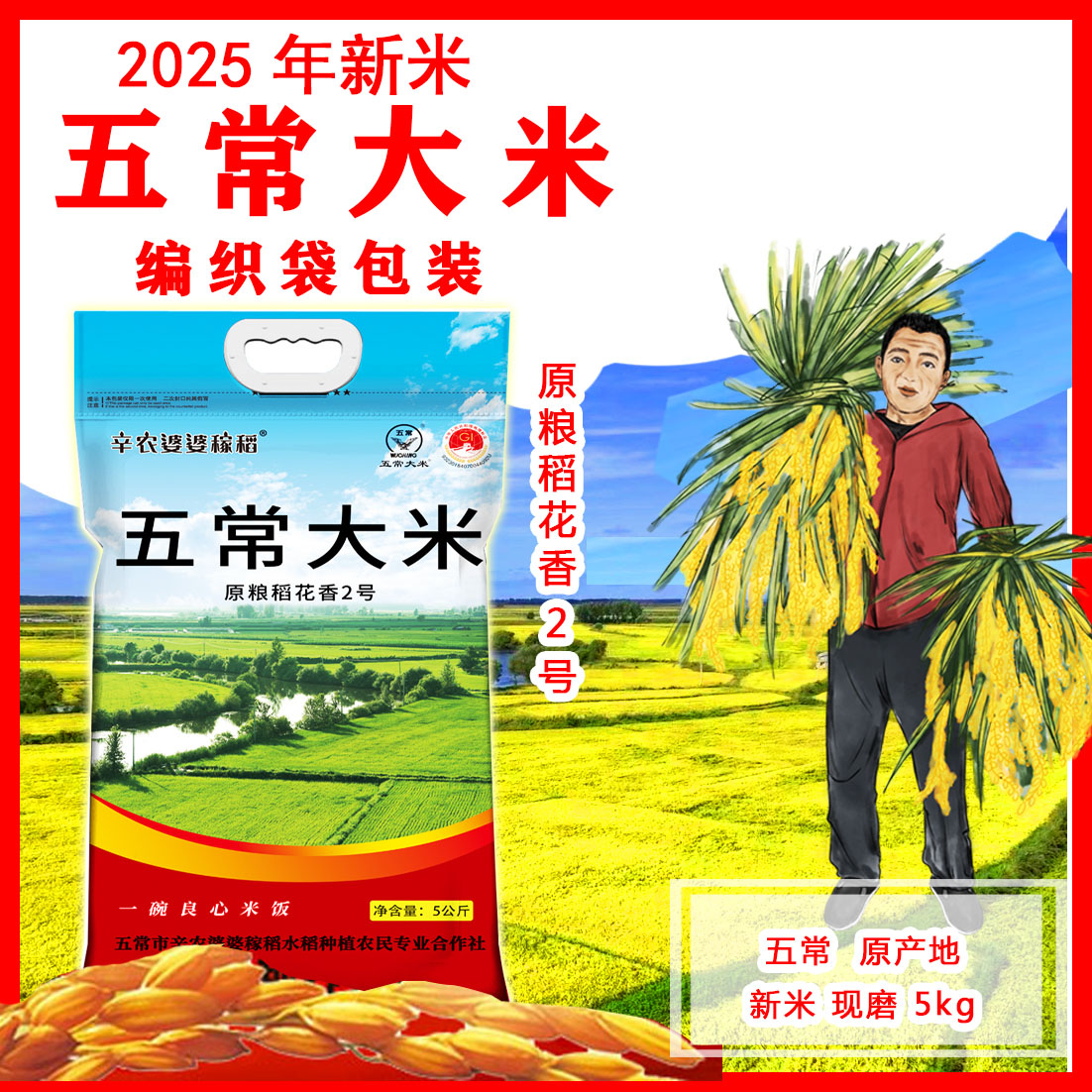 新米2025年五常大米原粮稻花香 2号 【 5kg编织袋】辛农婆婆稼稻