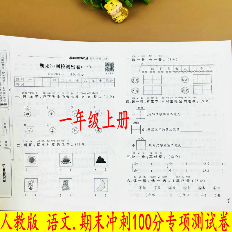 一年级上册语文期末冲刺100分测试卷小学生人教版同步正版真题卷