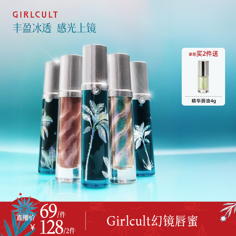 【直播】Girlcult构奇新品唇蜜惊蛰废土秋分唇釉口红不易沾杯欧若风