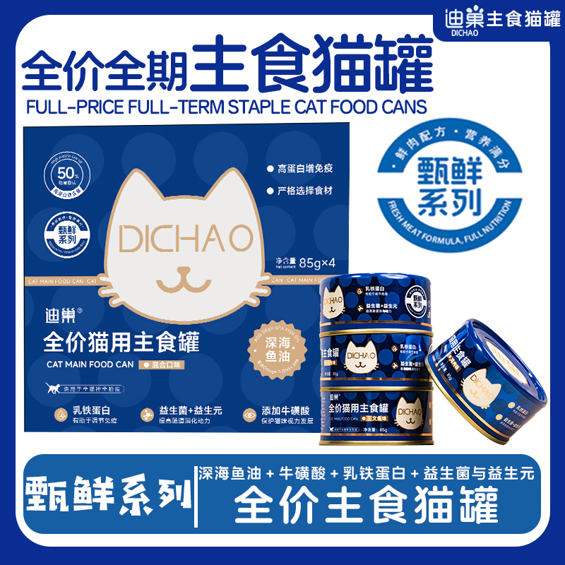 迪巢猫咪湿粮全价主食慕斯罐深海鱼油成猫幼猫「迪巢甄鲜系列」