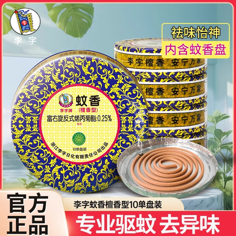 李字牌蚊香檀香型除臭香薰点燃式盘式灭蚊卫生间酒店驱蚊盒整箱