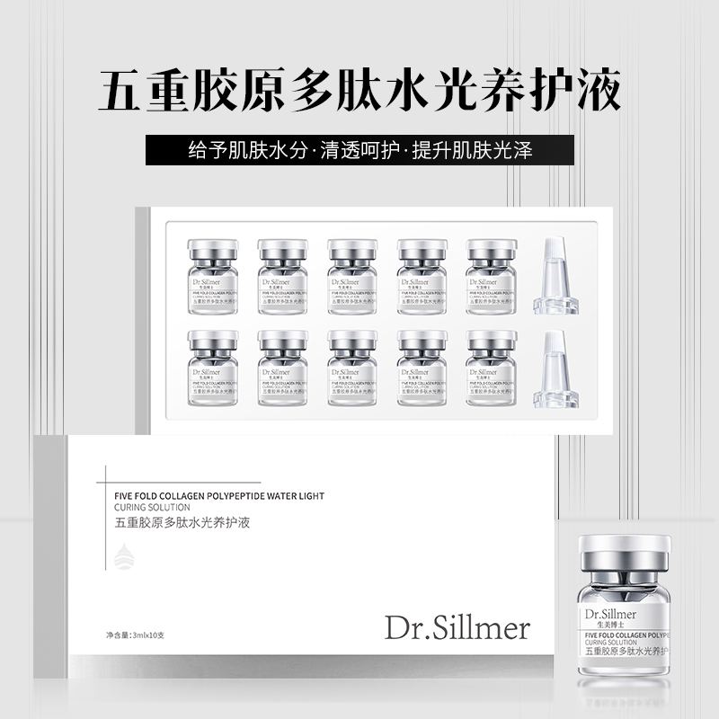 生美博士五重胶原多肽水光养护液