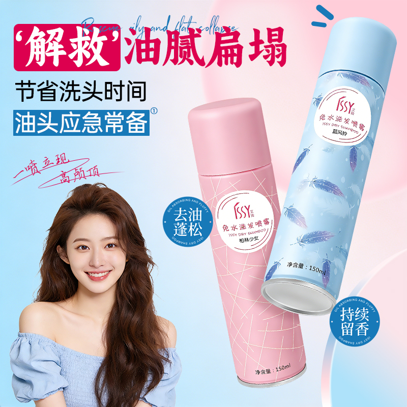 issy艾茜免水洗干发喷雾刘海去油自然蓬松空气感清爽不油腻上班族