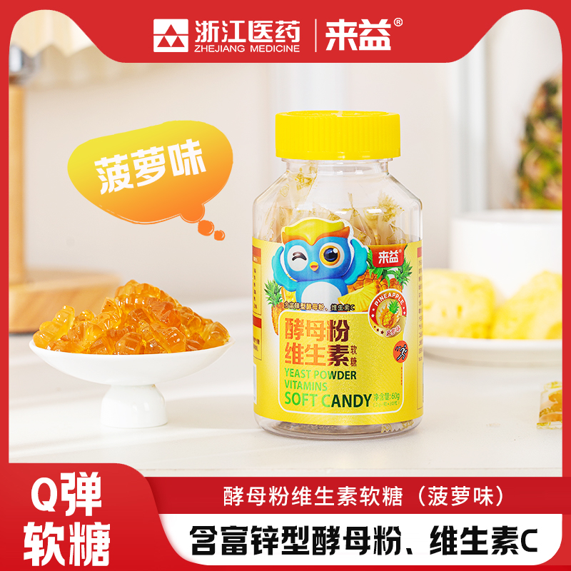 来益 酵母粉维生素儿童营养软糖菠萝果汁添加多重营养水果口味