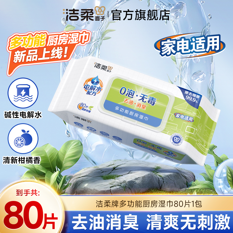【新品上市】洁柔厨房湿巾(0泡无毒)(80片装)非独立装(单包装)R