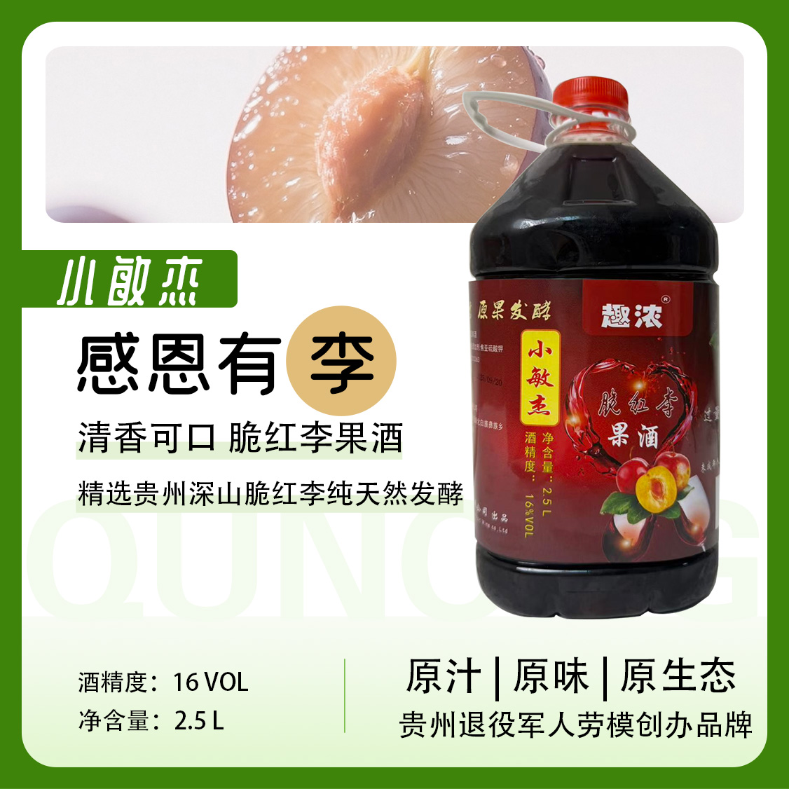 脆红李子果酒 2.5L/桶
