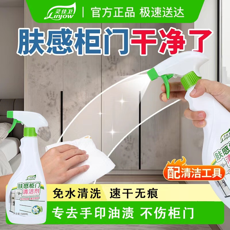 灵佳卫肤感柜门清洁剂白色家具去手印专用去油污发黄木门衣柜
