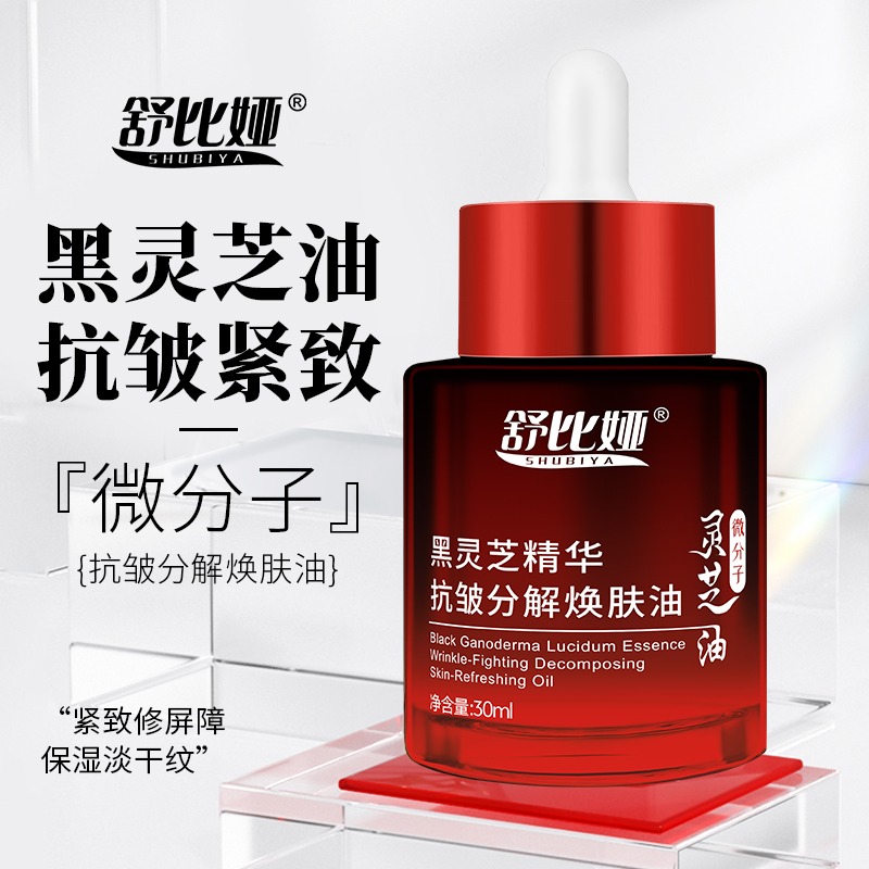 舒比娅SHUBIYA黑灵芝精华抗皱分解焕肤油