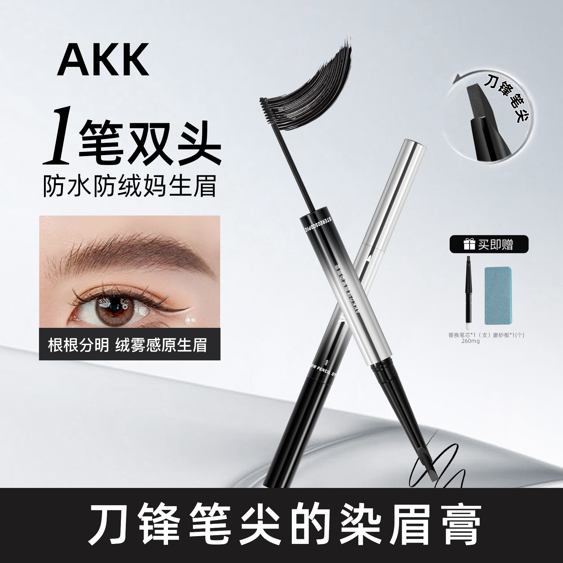 AKK染眉膏眉笔双头自动二合一新手不晕染持久1