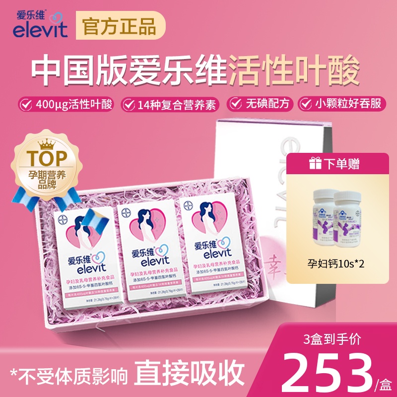 elevit/爱乐维【达人】活性叶酸中国版三盒装备孕孕期复维营养无碘