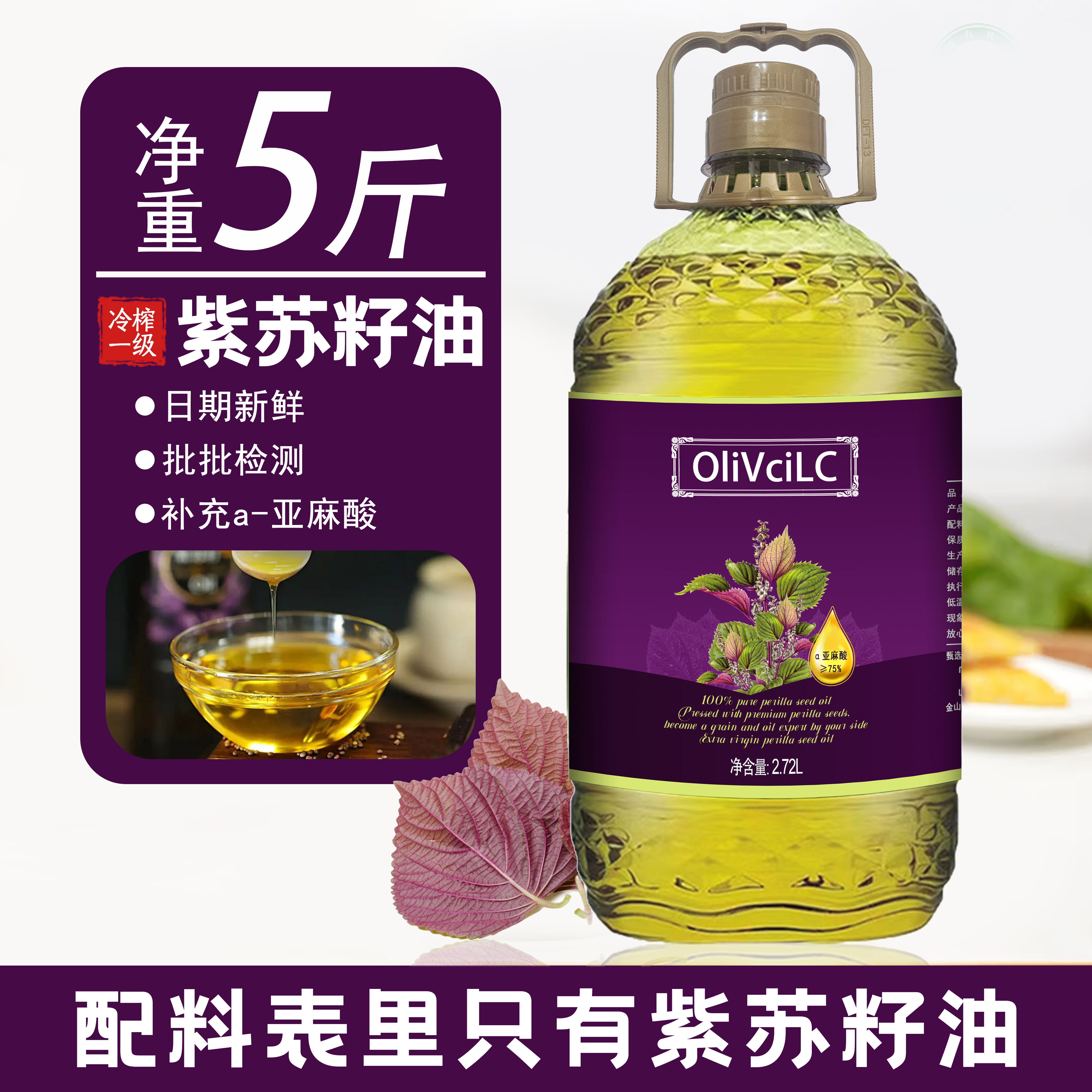 【纯紫苏籽油】5斤纯油大桶 营养健康家用食用油