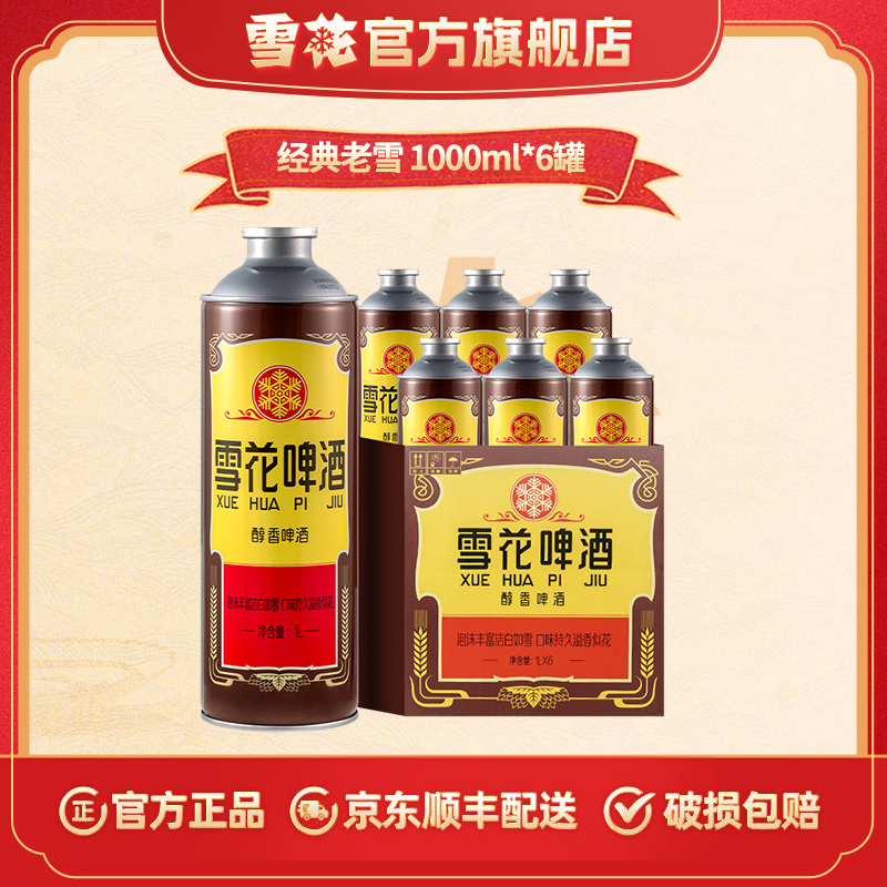 【官方旗舰店】经典老雪1L*6罐马口铁罐啤酒180天保质期