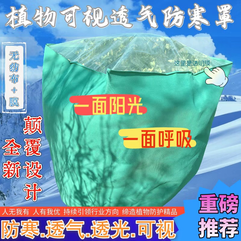 植物越冬防寒罩无纺布加膜可视花卉园艺园林绿化盆景果树防冻保暖